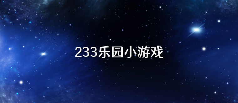 233乐园小游戏