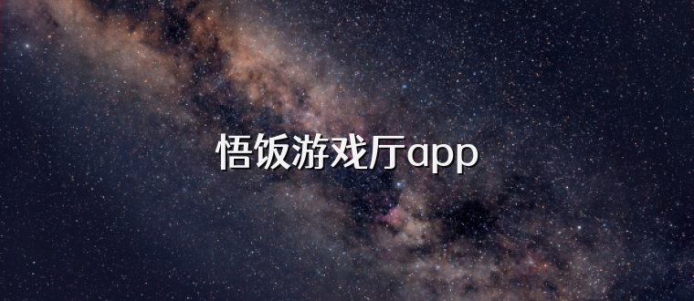 悟饭游戏厅app