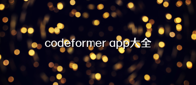 codeformer app大全