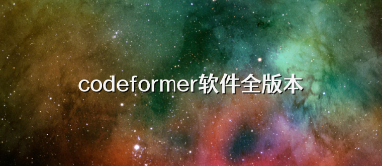 codeformer软件全版本