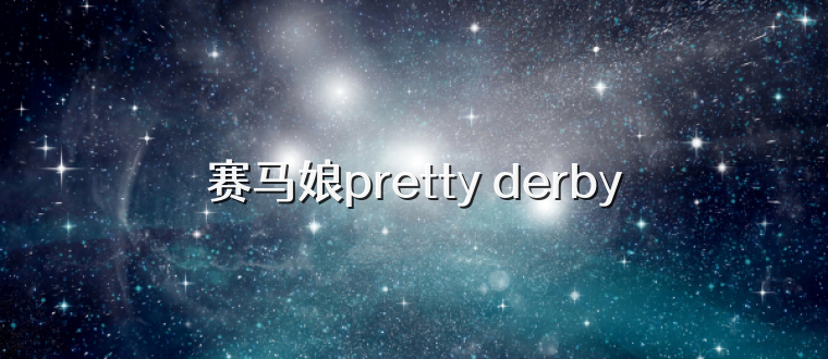 赛马娘pretty derby