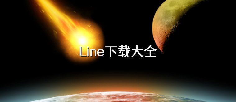 Line下载大全