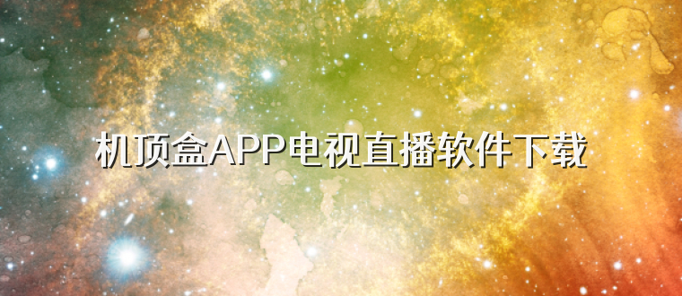 机顶盒APP电视直播软件下载