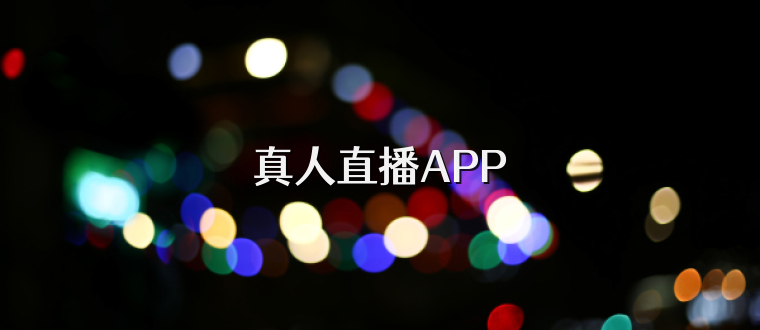 真人直播APP