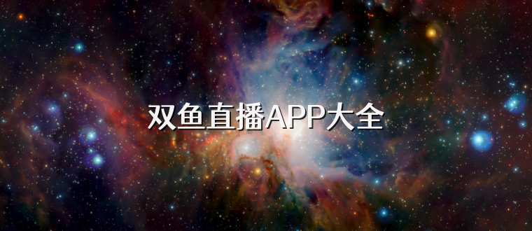 双鱼直播APP大全