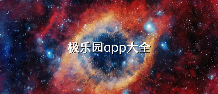 极乐园app大全