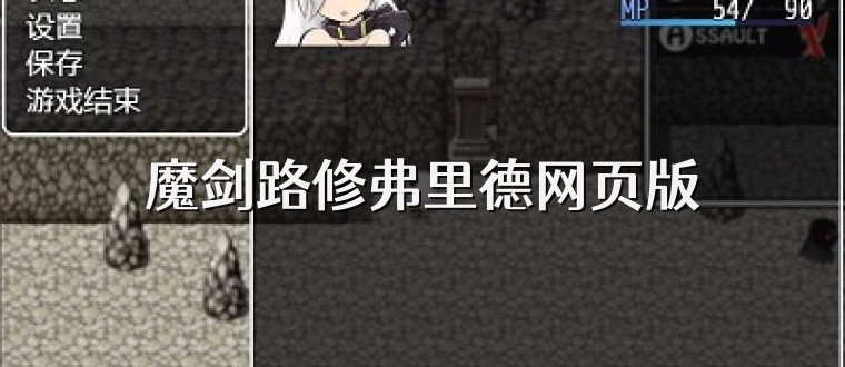 魔剑路修弗里德网页版