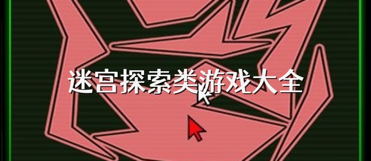 迷宫探索类游戏大全