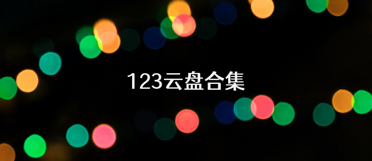 123云盘合集