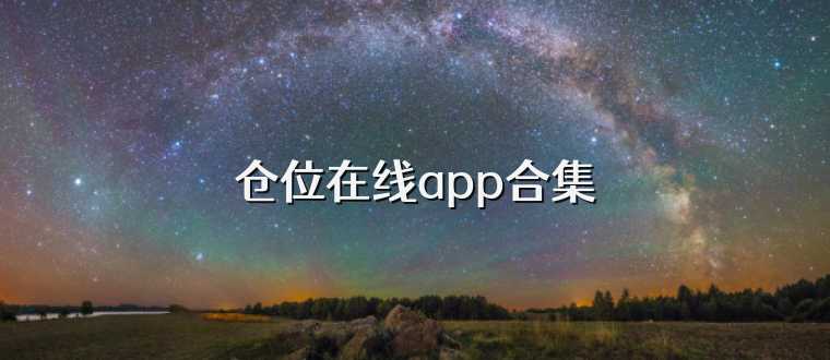 仓位在线app合集