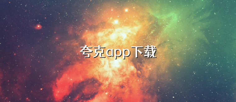 夸克app下载