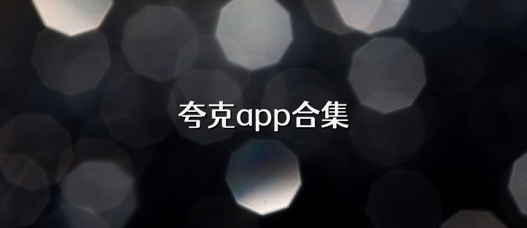 夸克app合集