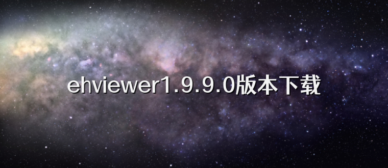 ehviewer1.9.9.0版本下载