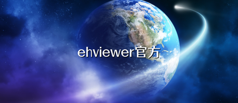 ehviewer官方