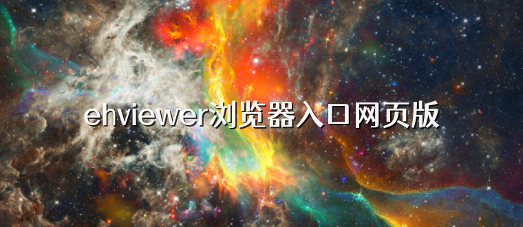 ehviewer浏览器入口网页版