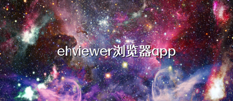 ehviewer浏览器app