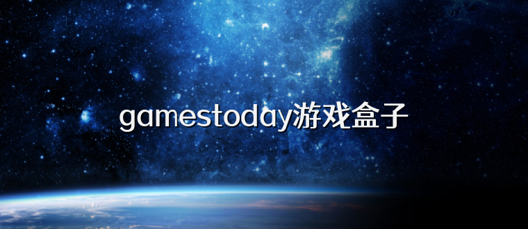 gamestoday游戏盒子