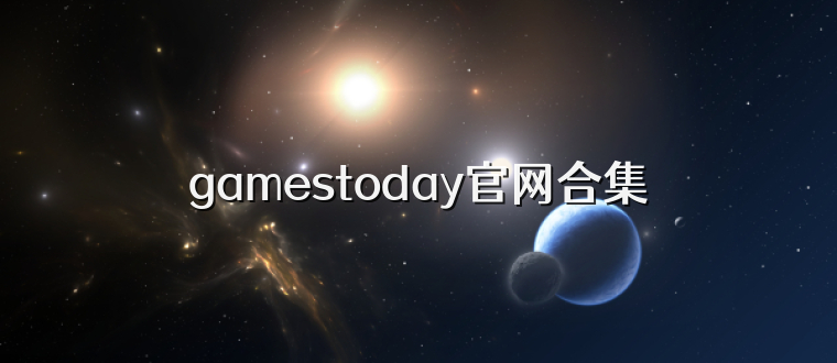 gamestoday官网合集