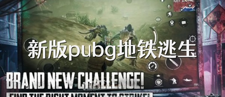 新版pubg地铁逃生