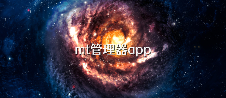 mt管理器app