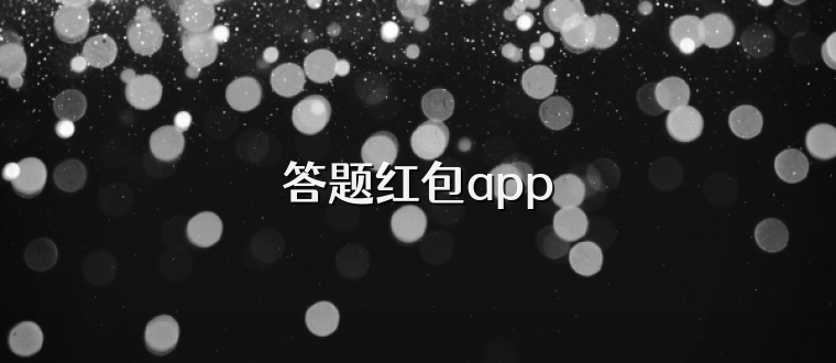 答题红包app