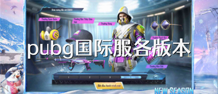 pubg国际服各版本