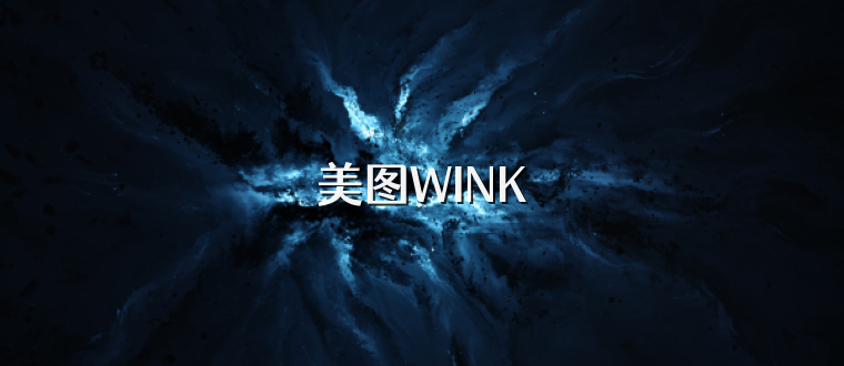 美图WINK