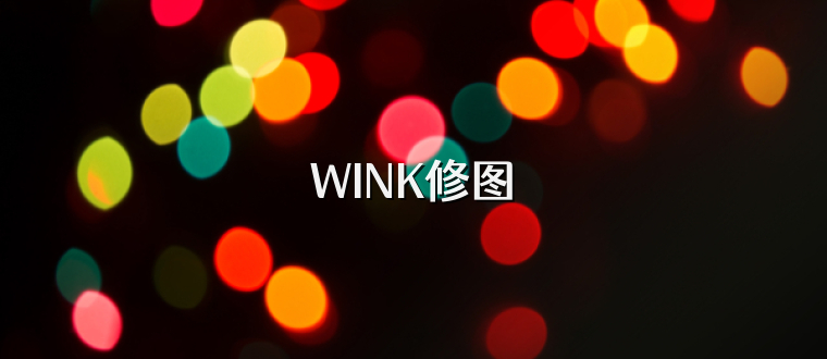 WINK修图