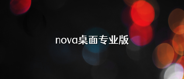 nova桌面专业版