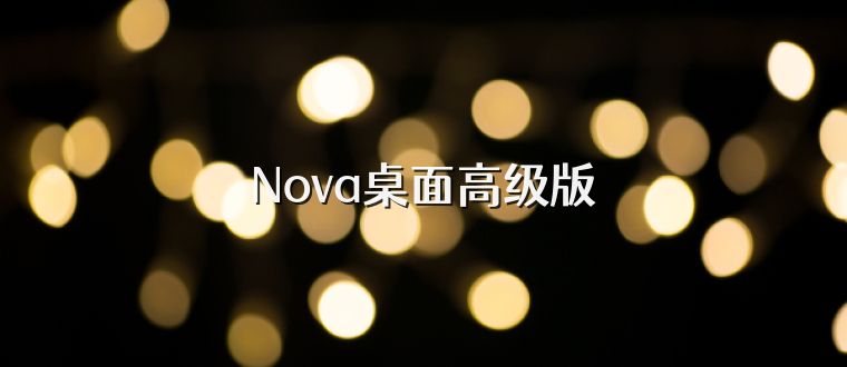 Nova桌面高级版