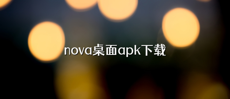 nova桌面apk下载