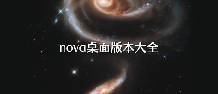 nova桌面版本大全