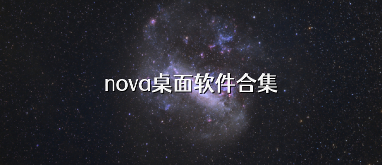 nova桌面软件合集