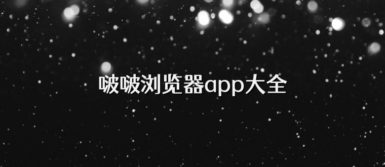 啵啵浏览器app大全