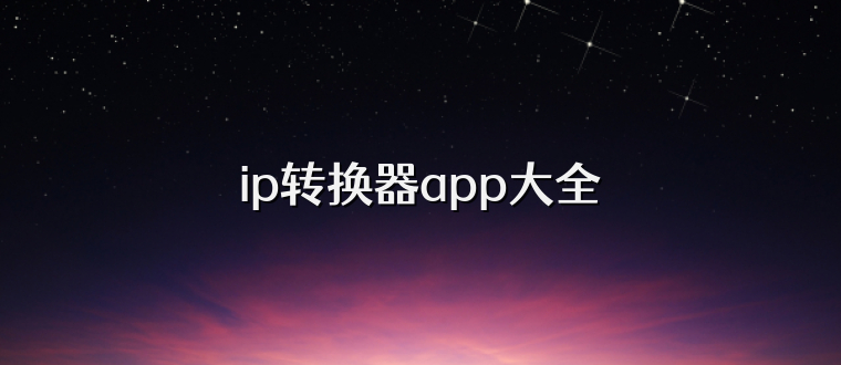 ip转换器app大全