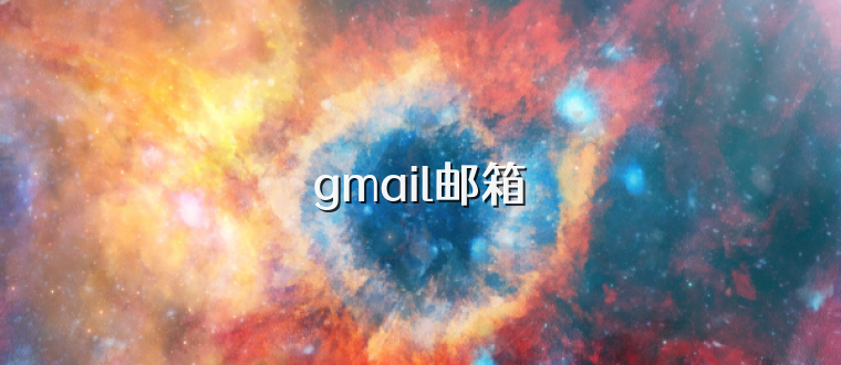 gmail邮箱