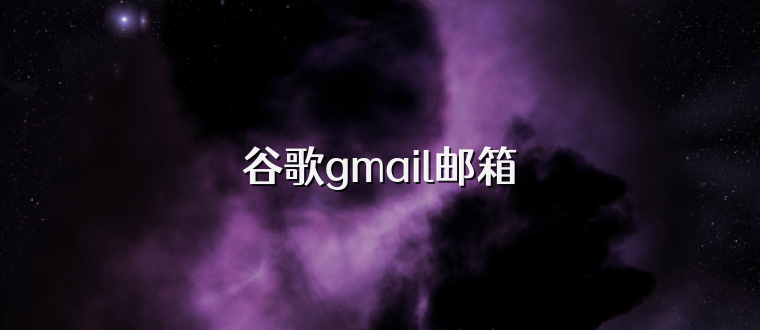 谷歌gmail邮箱