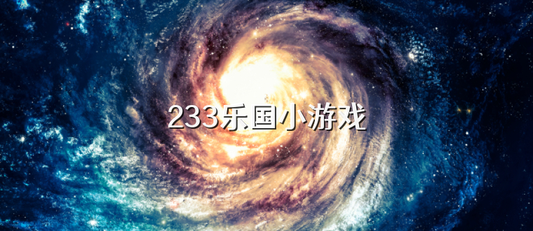 233乐国小游戏