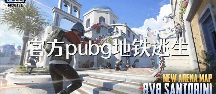 官方pubg地铁逃生