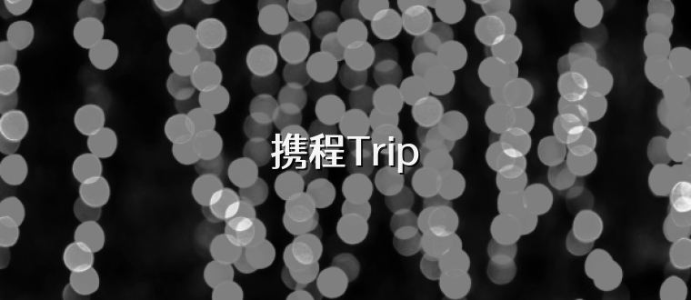 携程Trip