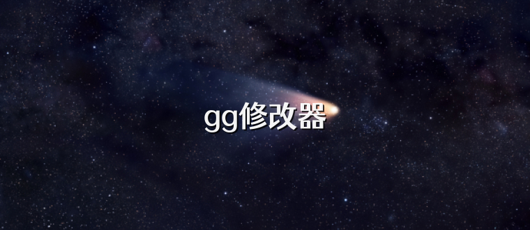 gg修改器