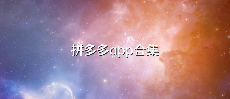 拼多多app合集