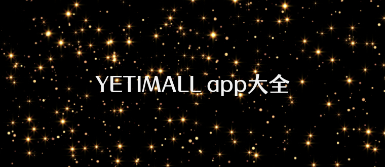 YETIMALL app大全