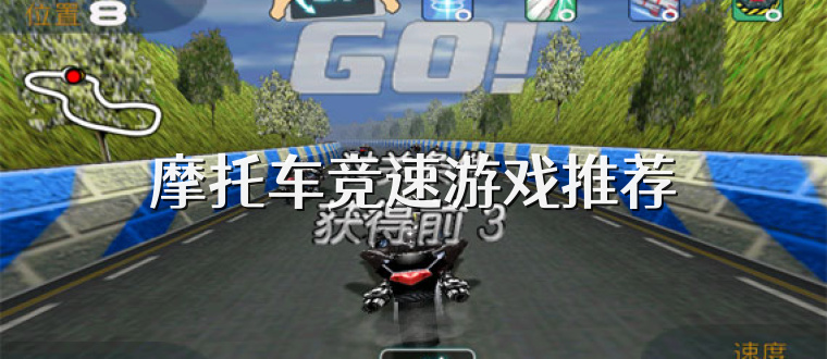摩托车竞速游戏推荐