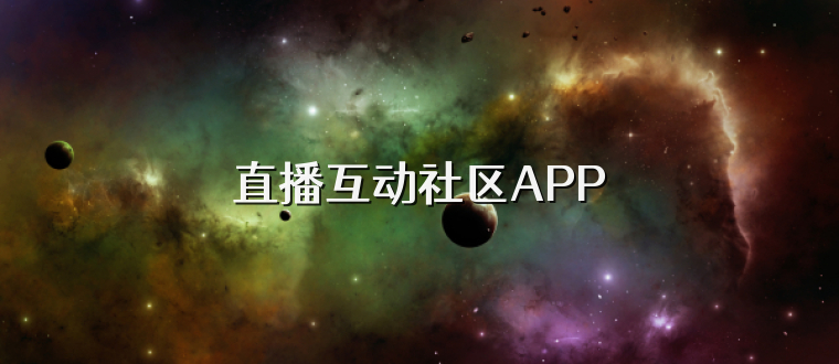 直播互动社区APP