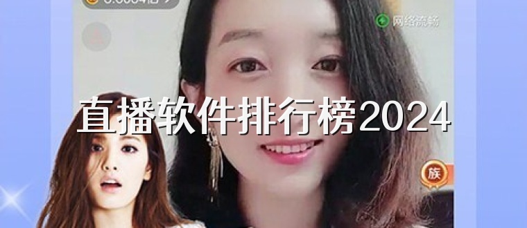 直播软件排行榜2024