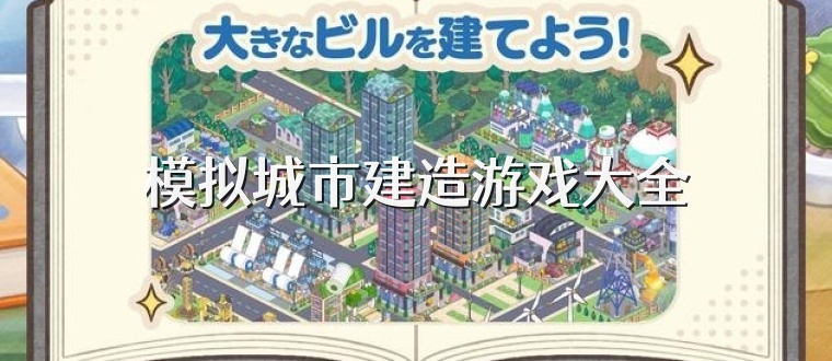 模拟城市建造游戏大全