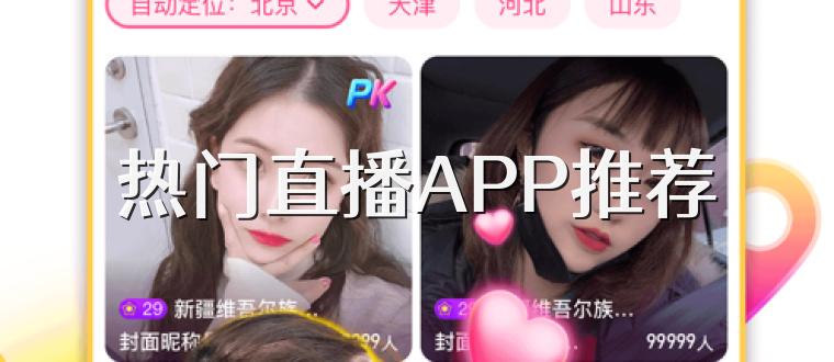 热门直播APP推荐