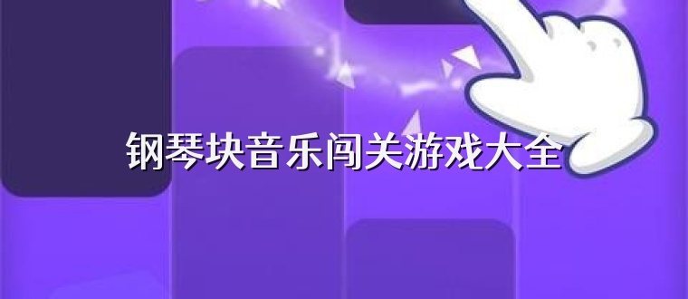 钢琴块音乐闯关游戏大全