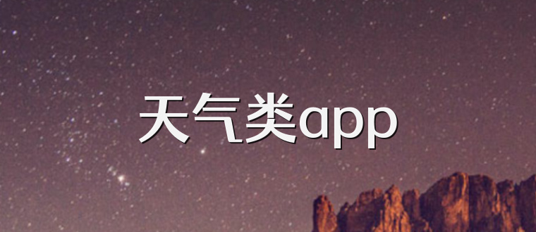 天气类app